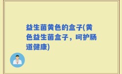 益生菌黄色的盒子(黄色益生菌盒子，呵护肠道健康)