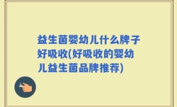 益生菌婴幼儿什么牌子好吸收(好吸收的婴幼儿益生菌品牌推荐)