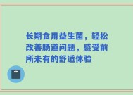 长期食用益生菌，轻松改善肠道问题，感受前所未有的舒适体验