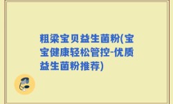 粗梁宝贝益生菌粉(宝宝健康轻松管控-优质益生菌粉推荐)