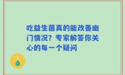 吃益生菌真的能改善幽门情况？专家解答你关心的每一个疑问