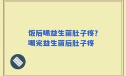 饭后喝益生菌肚子疼？喝完益生菌后肚子疼