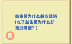 益生菌为什么越吃越饿(吃了益生菌为什么却更加饥饿？)