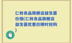 仁和食品旗舰店益生菌价格(仁和食品旗舰店益生菌优惠价限时抢购)
