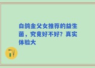 白鸽金父女推荐的益生菌，究竟好不好？真实体验大