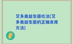 艾多美益生菌吃法(艾多美益生菌的正确食用方法)