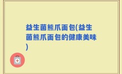 益生菌熊爪面包(益生菌熊爪面包的健康美味)