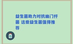 益生菌助力对抗幽门杆菌 这些益生菌值得推荐