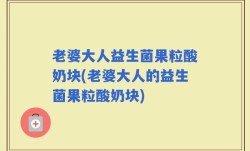 老婆大人益生菌果粒酸奶块(老婆大人的益生菌果粒酸奶块)