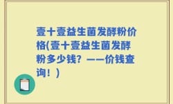 壹十壹益生菌发酵粉价格(壹十壹益生菌发酵粉多少钱？——价钱查询！)