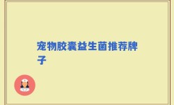 宠物胶囊益生菌推荐牌子