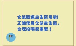 仓鼠肠道益生菌用量(正确使用仓鼠益生菌，合理投喂很重要!)