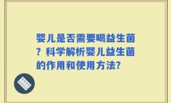 婴儿是否需要喝益生菌？科学解析婴儿益生菌的作用和使用方法？