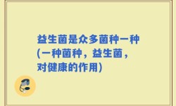 益生菌是众多菌种一种(一种菌种，益生菌，对健康的作用)