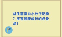 益生菌蛋白小分子奶粉？宝宝健康成长的必备品？