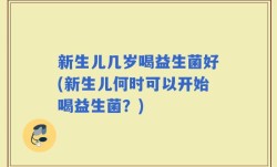 新生儿几岁喝益生菌好(新生儿何时可以开始喝益生菌？)