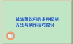 益生菌饮料的多种配制方法与制作技巧探讨