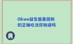 Okwe益生菌果蔬粉的正确吃法你知道吗