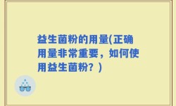益生菌粉的用量(正确用量非常重要，如何使用益生菌粉？)