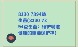 8330 7894益生菌(8330 7894益生菌：维护肠道健康的重要保护神)
