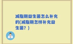 减脂期益生菌怎么补充的(减脂期怎样补充益生菌？)