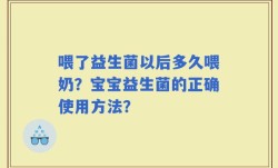 喂了益生菌以后多久喂奶？宝宝益生菌的正确使用方法？