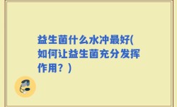 益生菌什么水冲最好(如何让益生菌充分发挥作用？)