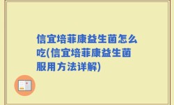 信宜培菲康益生菌怎么吃(信宜培菲康益生菌服用方法详解)