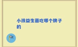 小孩益生菌吃哪个牌子的