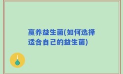 赢养益生菌(如何选择适合自己的益生菌)