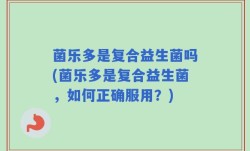 菌乐多是复合益生菌吗(菌乐多是复合益生菌，如何正确服用？)