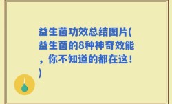 益生菌功效总结图片(益生菌的8种神奇效能，你不知道的都在这！)