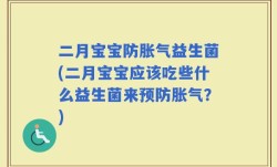 二月宝宝防胀气益生菌(二月宝宝应该吃些什么益生菌来预防胀气？)