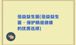 佰益益生菌(佰益益生菌 - 保护肠道健康的优质选择)