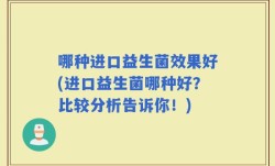 哪种进口益生菌效果好(进口益生菌哪种好？比较分析告诉你！)