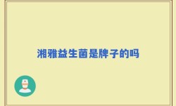 湘雅益生菌是牌子的吗