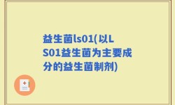 益生菌ls01(以LS01益生菌为主要成分的益生菌制剂)