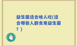 益生菌适合啥人吃(适合哪些人群食用益生菌？)