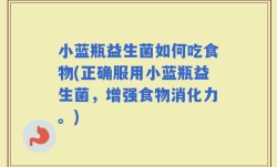 小蓝瓶益生菌如何吃食物(正确服用小蓝瓶益生菌，增强食物消化力。)