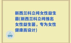 新西兰科立纯女性益生菌(新西兰科立纯推出女性益生菌，专为女性健康而设计)