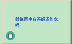 益生菌中有苍蝇还能吃吗