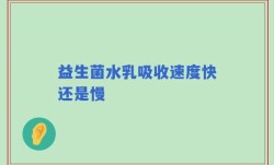 益生菌水乳吸收速度快还是慢