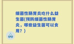 细菌性肠胃炎吃什么益生菌(预防细菌性肠胃炎，哪些益生菌可以食用？)