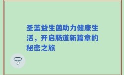 圣蓝益生菌助力健康生活，开启肠道新篇章的秘密之旅