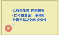 仁和益生菌 评测报告(仁和益生菌：评测报告揭示其功效和安全性)