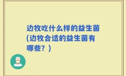 边牧吃什么样的益生菌(边牧合适的益生菌有哪些？)