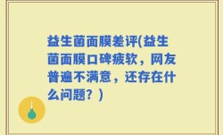 益生菌面膜差评(益生菌面膜口碑疲软，网友普遍不满意，还存在什么问题？)