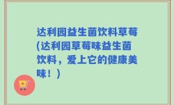 达利园益生菌饮料草莓(达利园草莓味益生菌饮料，爱上它的健康美味！)