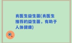 肖医生益生菌(肖医生推荐的益生菌，有助于人体健康)