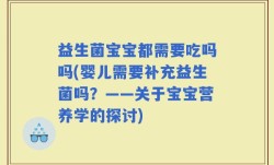 益生菌宝宝都需要吃吗吗(婴儿需要补充益生菌吗？——关于宝宝营养学的探讨)